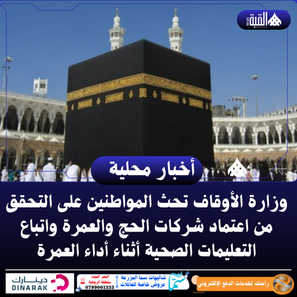 وزارة الأوقاف تحث المواطنين على التحقق من اعتماد شركات الحج والعمرة واتباع التعليمات الصحية أثناء أداء العمرة