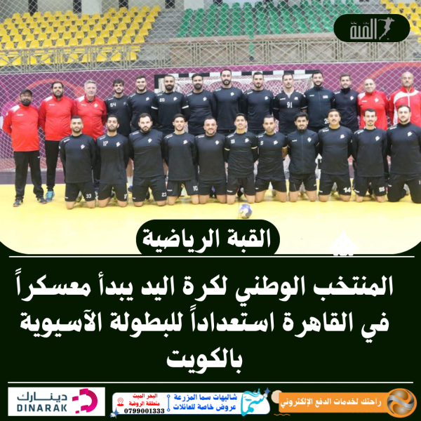 المنتخب الوطني لكرة اليد يبدأ معسكراً في القاهرة استعداداً للبطولة الآسيوية بالكويت