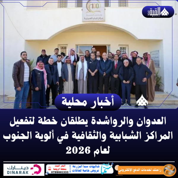 العدوان والرواشدة يطلقان خطة لتفعيل المراكز الشبابية والثقافية في ألوية الجنوب لعام 2026