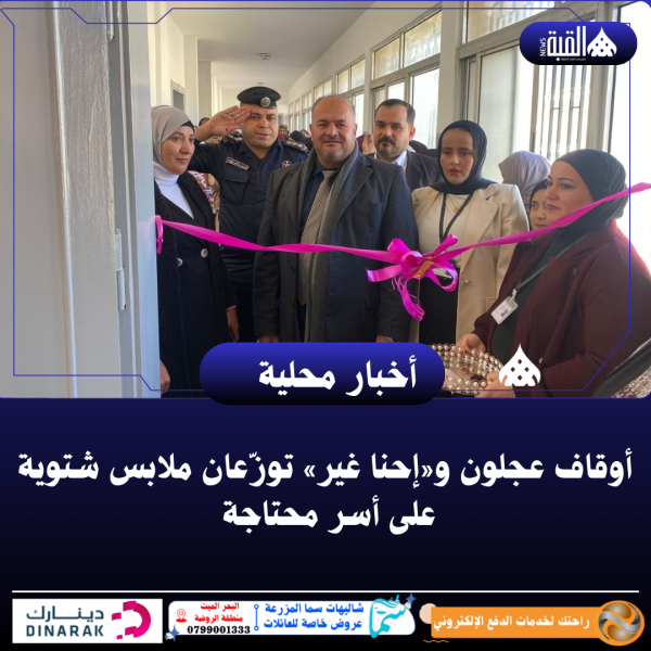 أوقاف عجلون و«إحنا غير» توزّعان ملابس شتوية على أسر محتاجة