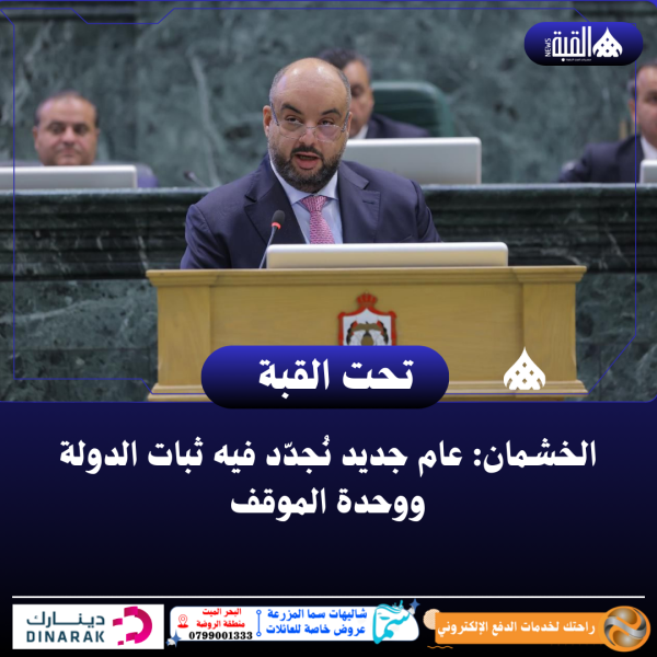 الخشمان: عام جديد نُجدّد فيه ثبات الدولة ووحدة الموقف