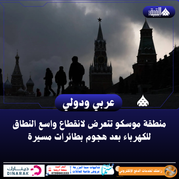 منطقة موسكو تتعرض لانقطاع واسع النطاق للكهرباء بعد هجوم بطائرات مسيرة
