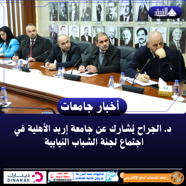 د. الجراح يُشارك عن جامعة إربد الأهلية في اجتماع لجنة الشباب النيابية