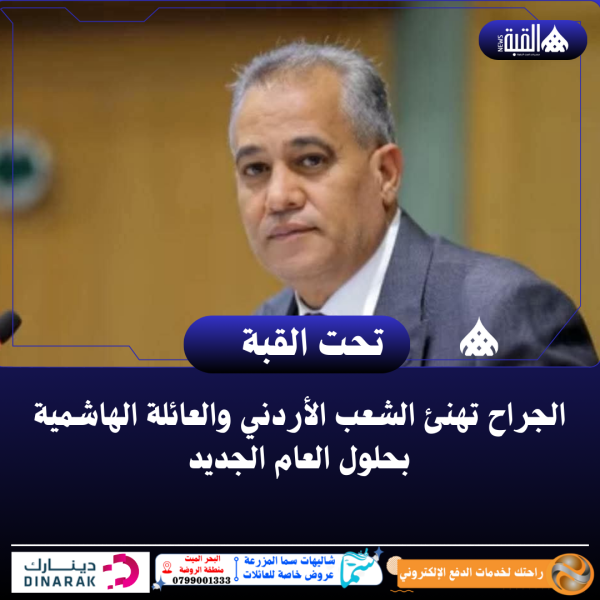 الجراح تهنئ الشعب الأردني والعائلة الهاشمية بحلول العام الجديد