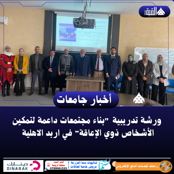 ورشة تدريبية بناء مجتمعات داعمة لتمكين الأشخاص ذوي الإعاقة” في اربد الاهلية