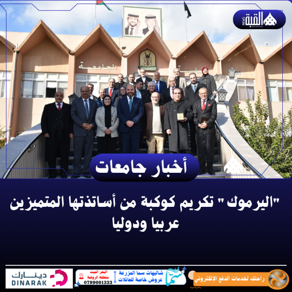 اليرموك تكريم كوكبة من أساتذتها المتميزين عربيا ودوليا