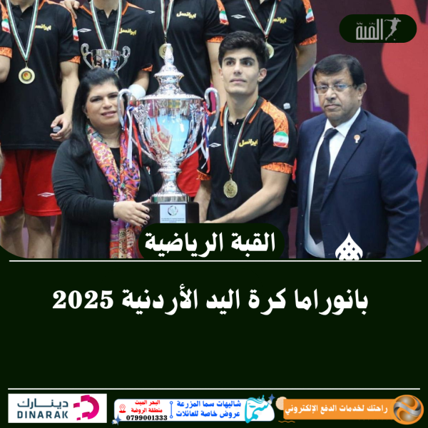 بانوراما كرة اليد الأردنية 2025 ..صور