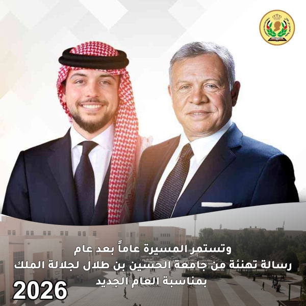 رئيس جامعة الحسين بن طلال يهنئ جلالة الملك وولي العهد بحلول العام الميلادي الجديد