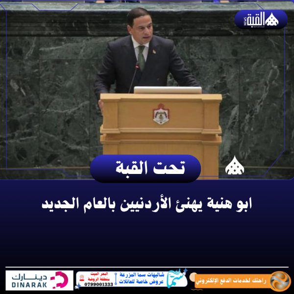 ابو هنية يهنئ الأردنيين بالعام الجديد