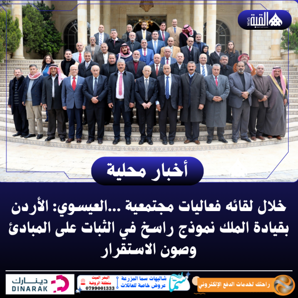 خلال لقائه فعاليات مجتمعية ...العيسوي: الأردن بقيادة الملك نموذج راسخ في الثبات على المبادئ وصون الاستقرار