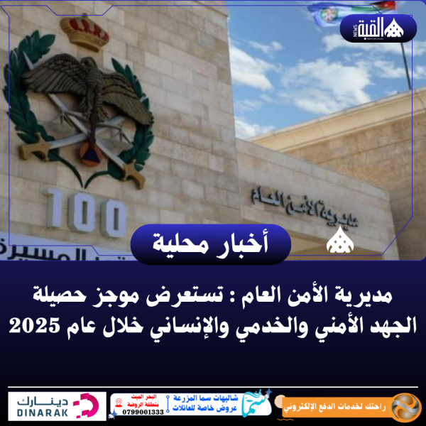 مديرية الأمن العام : تستعرض موجز حصيلة الجهد الأمني والخدمي والإنساني خلال عام 2025