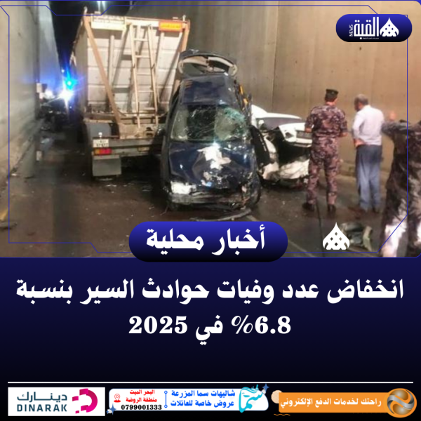 انخفاض عدد وفيات حوادث السير بنسبة 6.8 في 2025