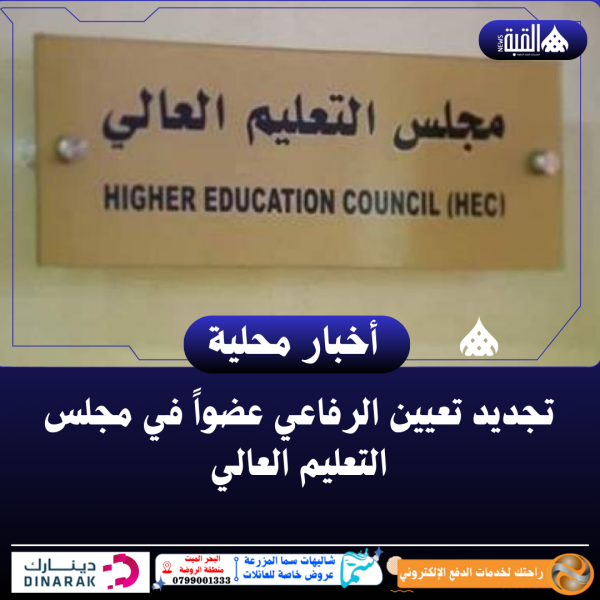 تجديد تعيين الرفاعي عضواً في مجلس التعليم العالي