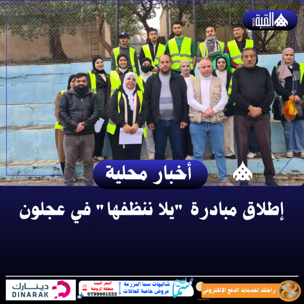 إطلاق مبادرة يلا ننظفها في عجلون