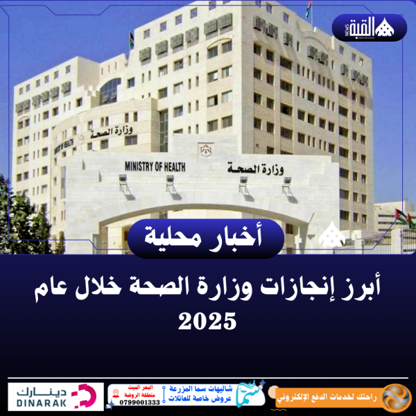 أبرز إنجازات وزارة الصحة خلال عام 2025