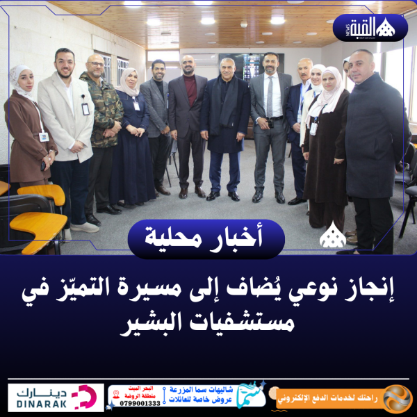 إنجاز نوعي يُضاف إلى مسيرة التميّز في مستشفيات البشير