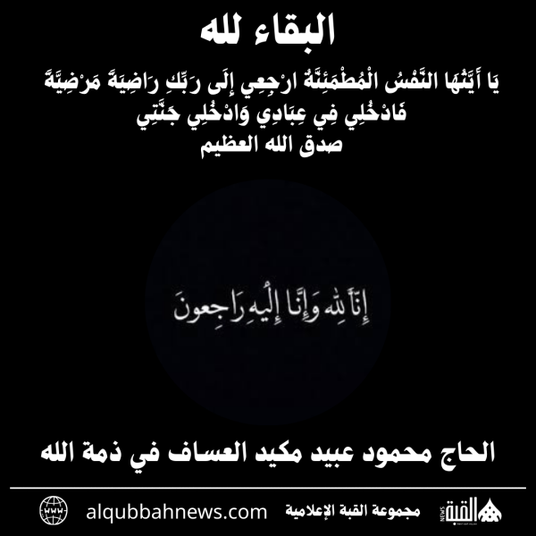 الحاج محمود عبيد مكيد العساف في ذمة الله