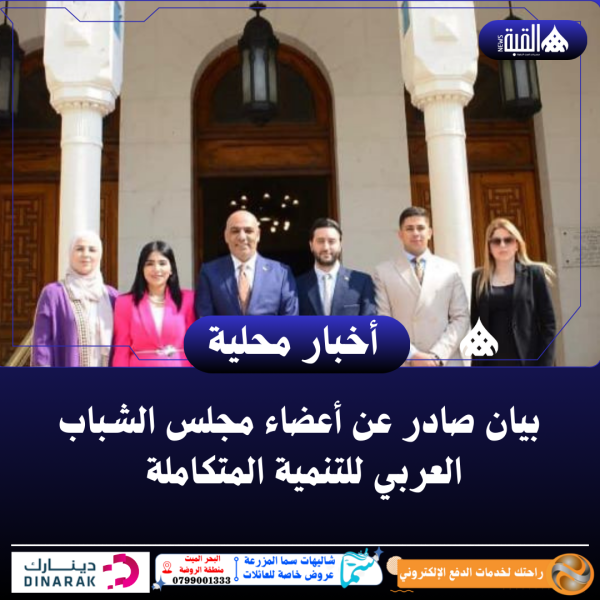 بيان صادر عن أعضاء مجلس الشباب العربي للتنمية المتكاملة