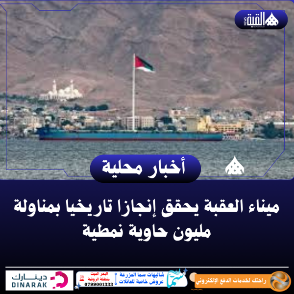 ميناء العقبة يحقق إنجازا تاريخيا بمناولة مليون حاوية نمطية