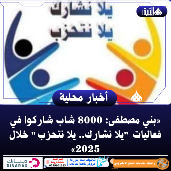 «بني مصطفى: 8000 شاب شاركوا في فعاليات يلا نشارك.. يلا نتحزب خلال 2025»