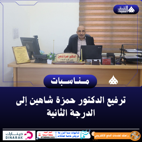 ترفيع الدكتور حمزة شاهين إلى الدرجة الثانية
