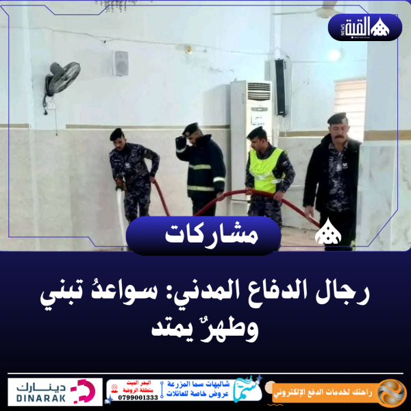 رجال الدفاع المدني: سواعدُ تبني وطهرٌ يمتد