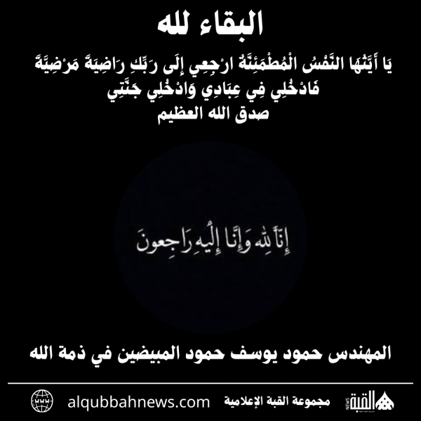 المهندس حمود يوسف حمود المبيضين في ذمة الله