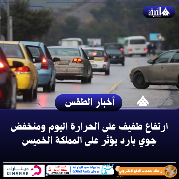 ارتفاع طفيف على الحرارة اليوم ومنخفض جوي بارد يؤثر على المملكة الخميس