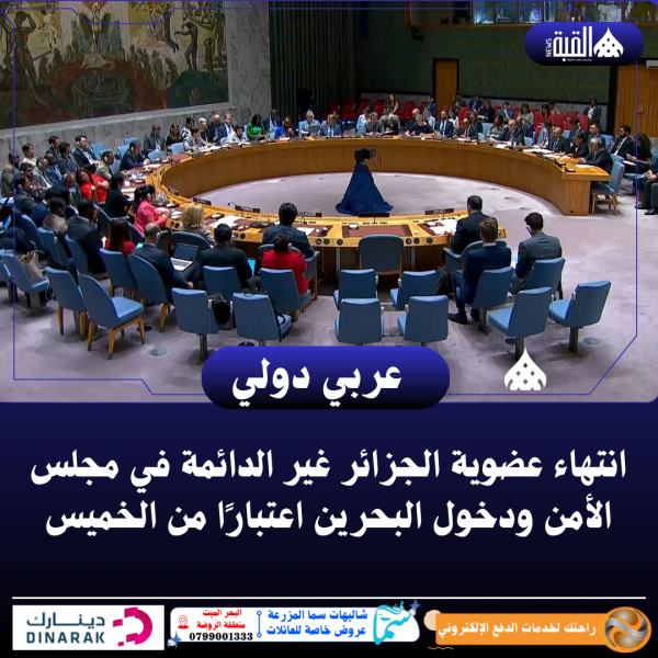 انتهاء عضوية الجزائر غير الدائمة في مجلس الأمن ودخول البحرين اعتبارًا من الخميس