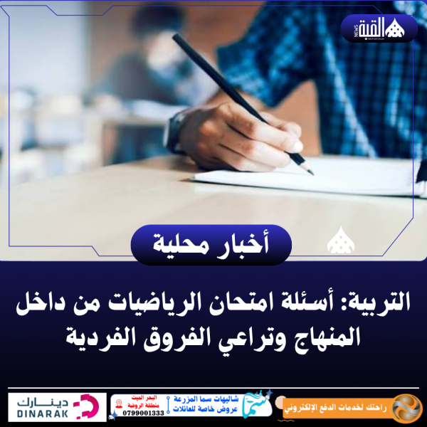 التربية: أسئلة امتحان الرياضيات من داخل المنهاج وتراعي الفروق الفردية