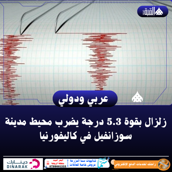 زلزال بقوة 5.3 درجة يضرب محيط مدينة سوزانفيل في كاليفورنيا