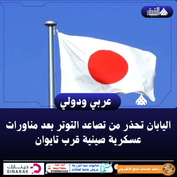 اليابان تحذر من تصاعد التوتر بعد مناورات عسكرية صينية قرب تايوان