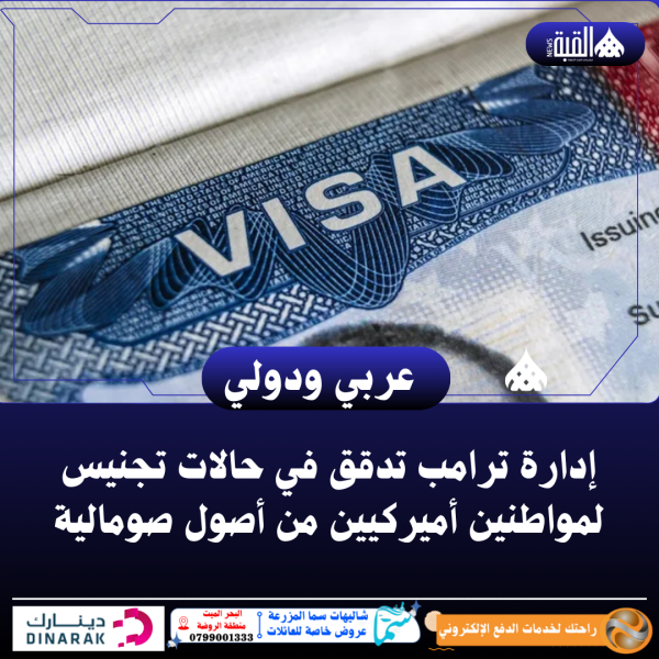 إدارة ترامب تدقق في حالات تجنيس لمواطنين أميركيين من أصول صومالية