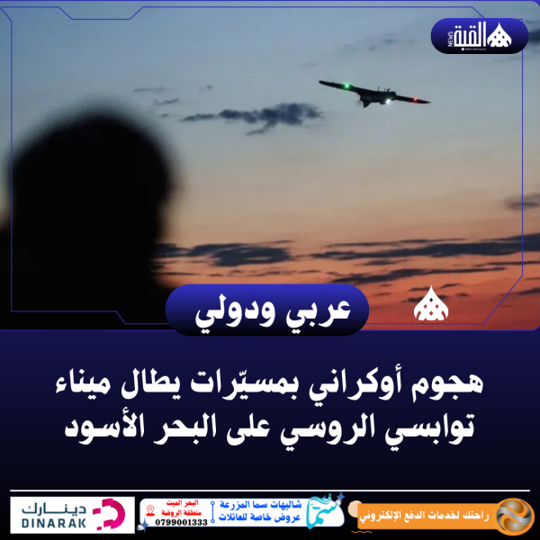 هجوم أوكراني بمسيّرات يطال ميناء توابسي الروسي على البحر الأسود