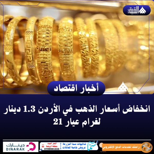 انخفاض أسعار الذهب في الأردن 1.3 دينار لغرام عيار 21