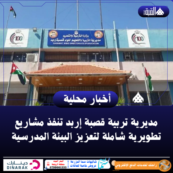 مديرية تربية قصبة إربد تنفذ مشاريع تطويرية شاملة لتعزيز البيئة المدرسية