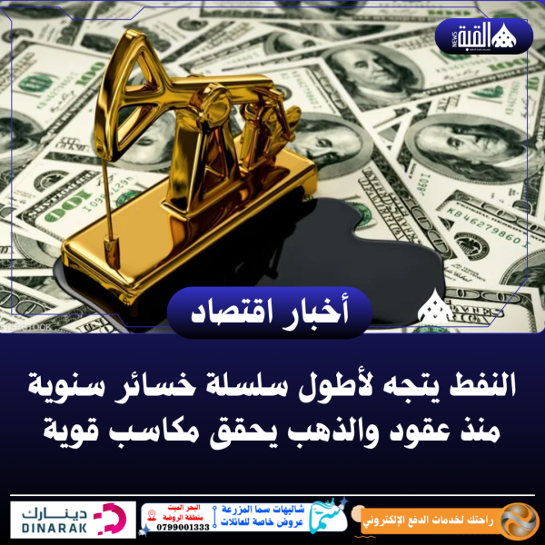 النفط يتجه لأطول سلسلة خسائر سنوية منذ عقود والذهب يحقق مكاسب قوية