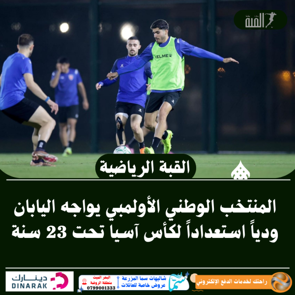 المنتخب الوطني الأولمبي يواجه اليابان ودياً استعداداً لكأس آسيا تحت 23 سنة