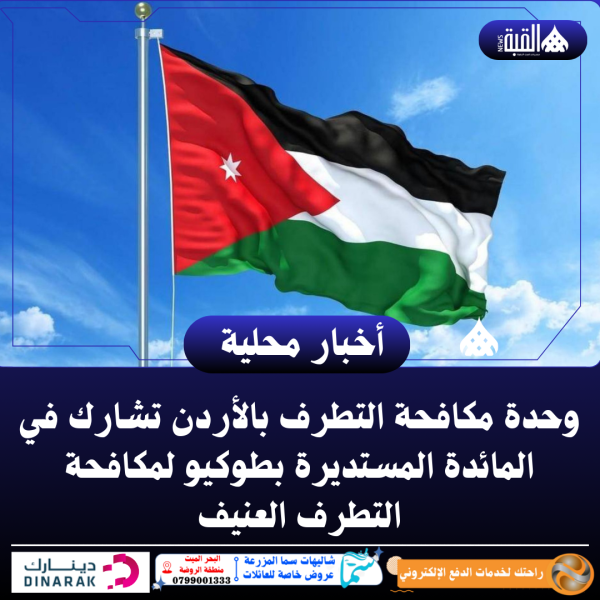 وحدة مكافحة التطرف بالأردن تشارك في المائدة المستديرة بطوكيو لمكافحة التطرف العنيف