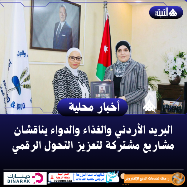 البريد الأردني والغذاء والدواء يناقشان مشاريع مشتركة لتعزيز التحول الرقمي