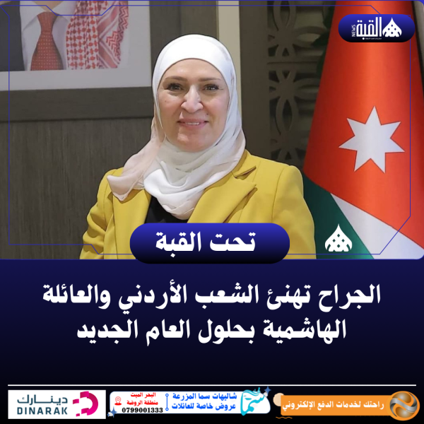 الجراح تهنئ الشعب الأردني والعائلة الهاشمية بحلول العام الجديد