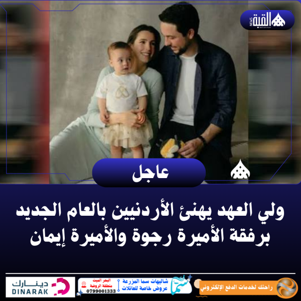 ولي العهد يهنئ الأردنيين بالعام الجديد برفقة الأميرة رجوة والأميرة إيمان