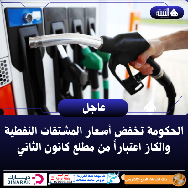 الحكومة تخفض أسعار المشتقات النفطية والكاز اعتباراً من مطلع كانون الثاني