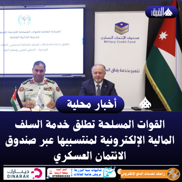 القوات المسلحة تطلق خدمة السلف المالية الإلكترونية لمنتسبيها عبر صندوق الائتمان العسكري