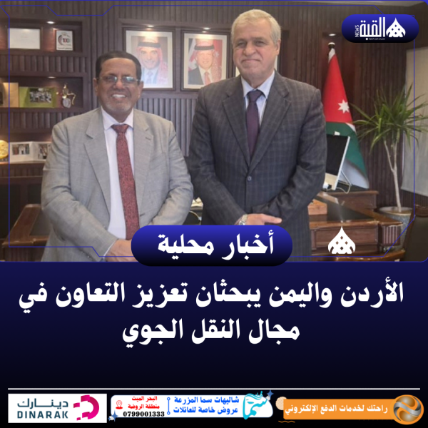 الأردن واليمن يبحثان تعزيز التعاون في مجال النقل الجوي