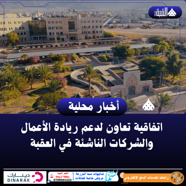 اتفاقية تعاون لدعم ريادة الأعمال والشركات الناشئة في العقبة