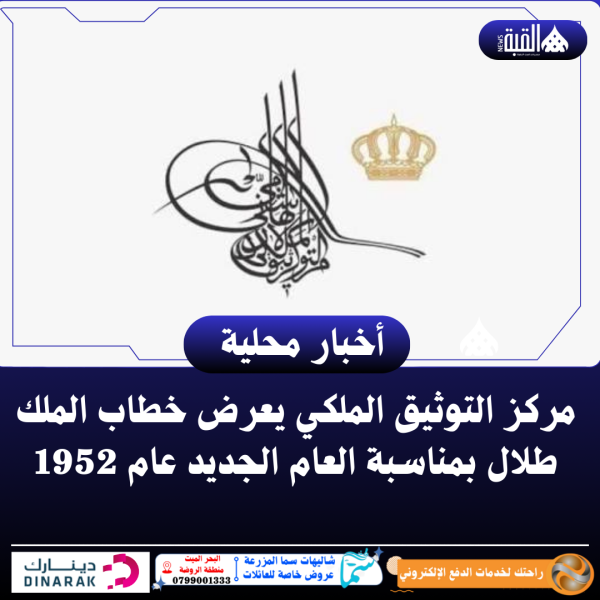 مركز التوثيق الملكي يعرض خطاب الملك طلال بمناسبة العام الجديد عام 1952