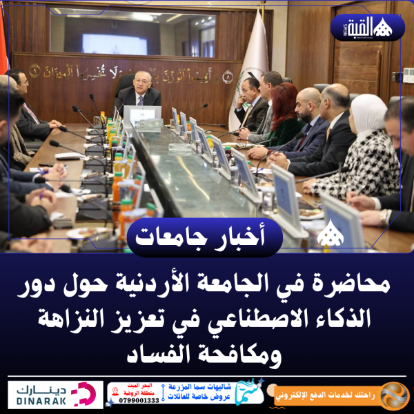 محاضرة في الجامعة الأردنية حول دور الذكاء الاصطناعي في تعزيز النزاهة ومكافحة الفساد