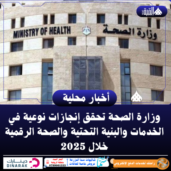 وزارة الصحة تحقق إنجازات نوعية في الخدمات والبنية التحتية والصحة الرقمية خلال 2025