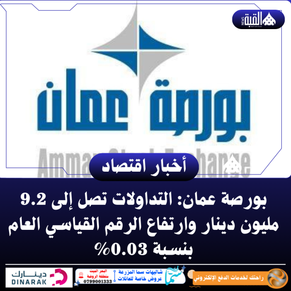 بورصة عمان: التداولات تصل إلى 9.2 مليون دينار وارتفاع الرقم القياسي العام بنسبة 0.03